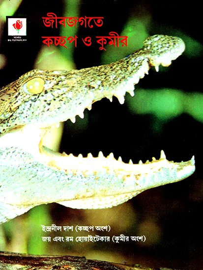The World of Turtles and Crocodiles (Bengali)