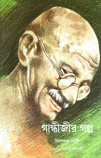Bapu Ki Baaten (Bengali)