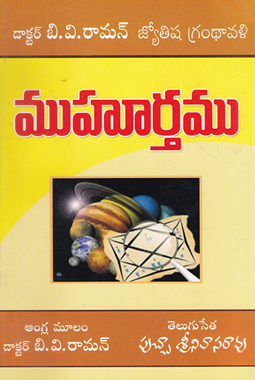 Muhurtham (Electional Astrology in Telugu)