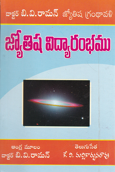 Jyotisha Vidyarambham (Astrology for Beginners in Telugu)
