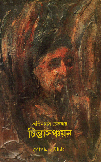 Aatimanas Chetanar Chinta Sanchayan (Bengali)
