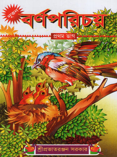 Nutan Barno Parichay (Part 1 in Bengali)