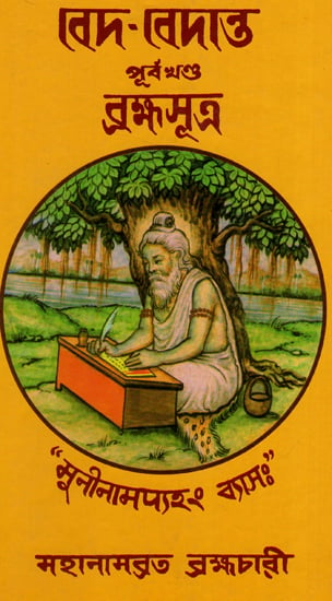 Veda-Vedanta: Purva-Khanda: Brahma-Sutra (Bengali)