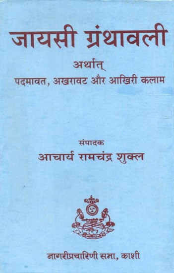 जायसी ग्रंथावली अर्थात् पद्मावत, अखरावट और आखिरी कलाम - Jayasi Bibliography (Padmavat, Akhravat and Aakhri Kalam)