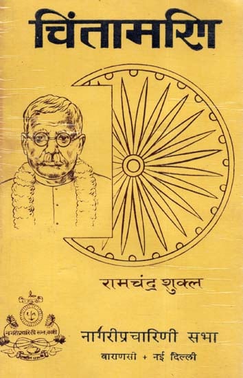 चिंतामणि- Chintamani, Vol-I (An Old and Rare Book)
