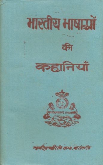 भारतीय भाषाओं की कहानियाँ - Stories in Indian Languages (An Old and Rare Book)