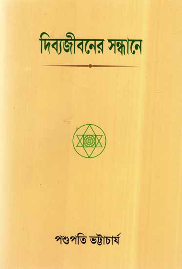 The Search of Divine life (Bengali)