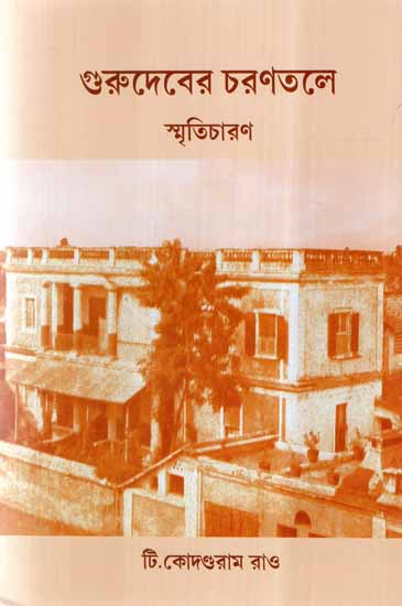 Gurudeber Charantale Smriticharan (Bengali)