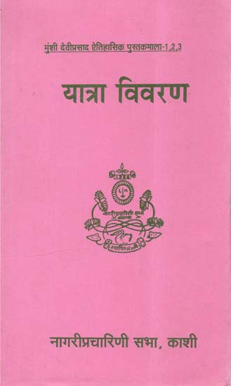 यात्रा विवरण  - Travel Description (An Old and Rare Book)