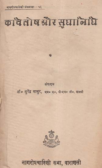 कवितोष और सुधानिधि - Kavitosh and Sudhanidhi (An Old and Rare Book)