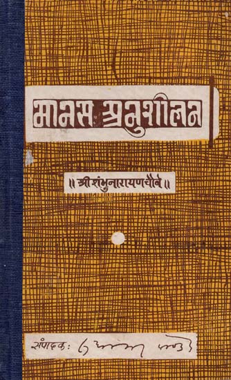 मानस अनुशीलन - Manas Anusheelan (An Old and Rare Book)