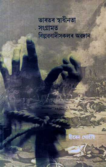 The Role of Revolutionaries in the Freedom Struggle (Assamese)