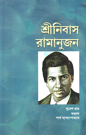 Srinivasa Ramanujan (Bengali)