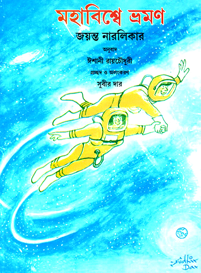 A Journey Through the Universe (Bengali)