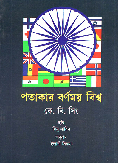 The Colourful World of Flags (Bengali)