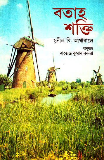 Wind Energy (Assamese)