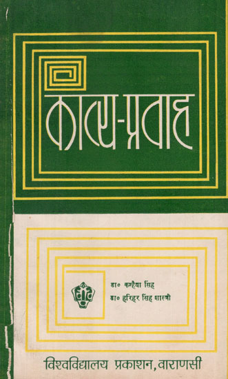 काव्य प्रवाह - Kavya Pravah (An Old and Rare Book)