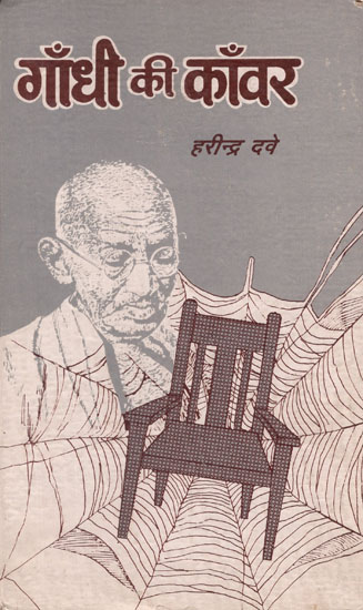 गाँधी की काँवर - Gandhi Ki Kanwar (An Old and Rare Book)