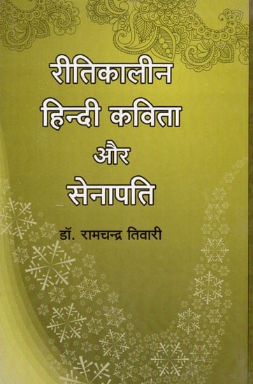 रीतिकालीन हिन्दी कविता और सेनापति - Ritikalina Hindi Kavita Aur Senapati