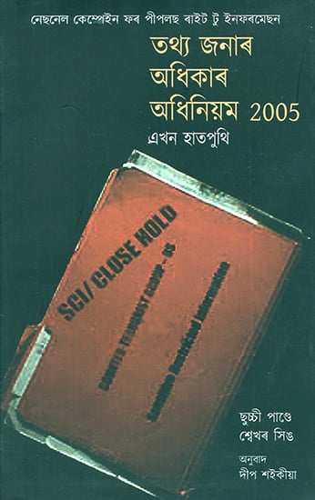 Right to Information Act 2005- A Primer (Assamese)