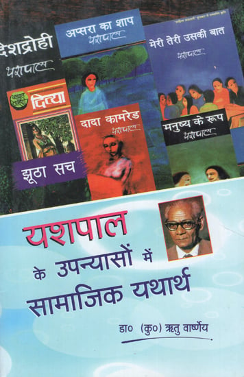 यशपाल के उपन्यासों में सामाजिक यथार्थ - Social Reality in Yashpal's Novels