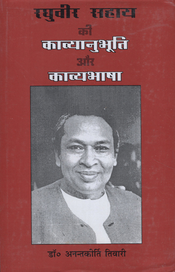 रघुवीर सहाय की काव्यानुभूति और काव्यभाषा - Raghuveer Sahay's Poetry and Poetry (An Old Book)
