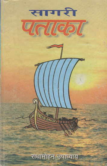 सागरी पताका - Sagari Pataka (An Old and Rare Book)