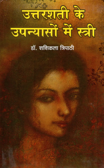उत्तरशती के उपन्यासों में स्त्री - Women in the Novels of Uttarshati