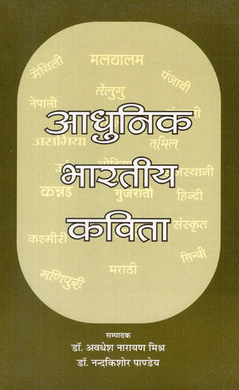 आधुनिक भारतीय कविता - Modern Indian Poetry