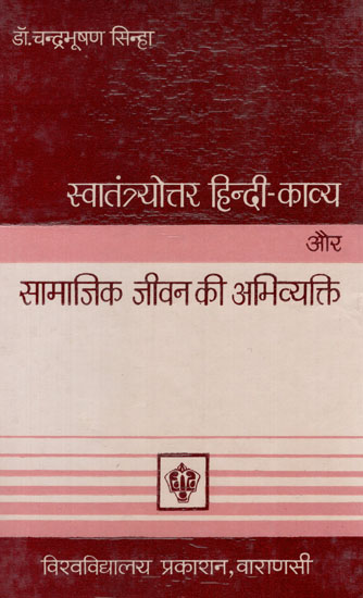 स्वातंत्र्योत्तर हिन्दी काव्य और सामाजिक जीवन की अभिव्यक्ति - Post Independence Hindi Poetry and Expression of Social Life (An Old and Rare Book)