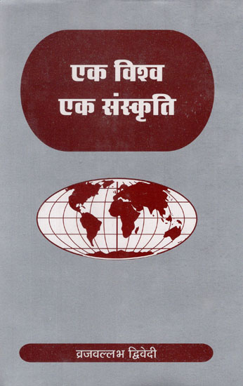 एक विश्व एक संस्कृति - One World One Culture (An Old Book)