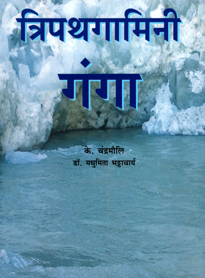 त्रिपथगामिनी गंगा - Tripathgamini Ganga