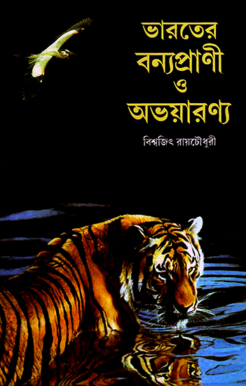 Bharater Banyaprani O Abhayaranya (Bengali)