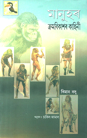Manuhar Krambikaaxar Kaahinee- The Story of Man (Assamese)
