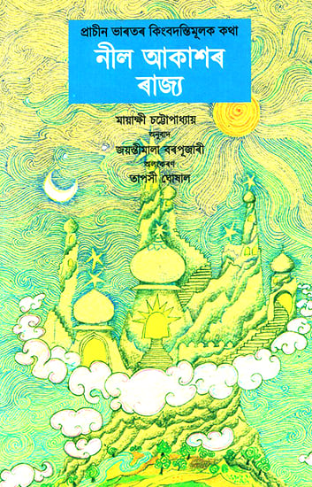 Neel Aakaaxar Rajya- The Kingdom of Blue Skies (Assamese)