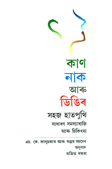 Kaan, Naak Aru Dingir Sahaj Saatputhi- Easy Guide to Ear, Nose and Throat (Assamese)