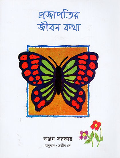 My Life : The Tale of Butterfly (Bangla)