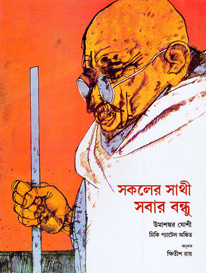 Stories From Bapu's Life (Bangla)