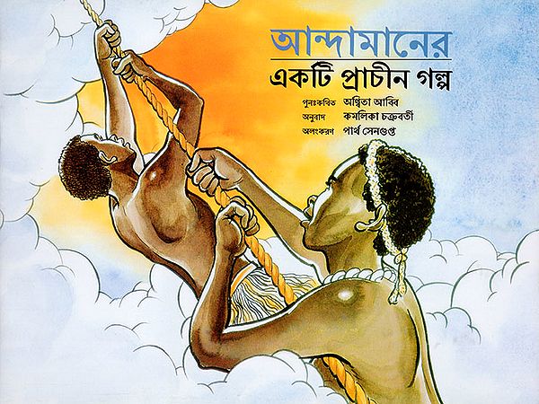 An Ancient Tale from Andaman (Bangla)