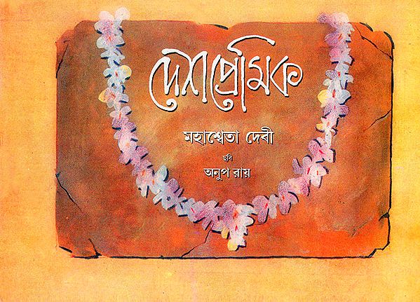 Desh Premika (Bangla)