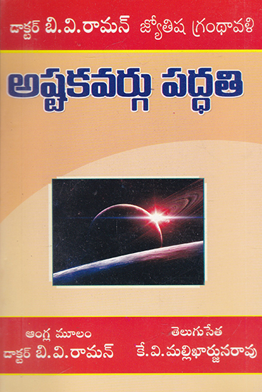 Ashtakavarga System of Prediction (Telugu)