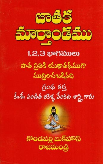 Jathaka Marthandam (Telugu)