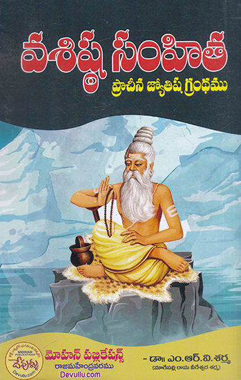Vasista Samhita (Telugu)
