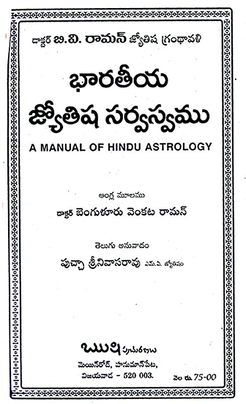 Bharatiya Jyotisha Sarvasvam (Telugu) | Exotic India Art