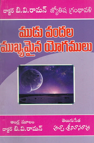 300 Mukhyamaina Yogamulu (300 Important Combinations in Telugu)