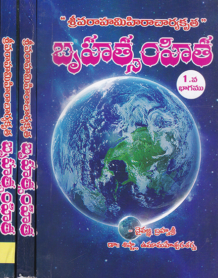 Brihat Samhita (Set of 3 Volumes in Telugu)