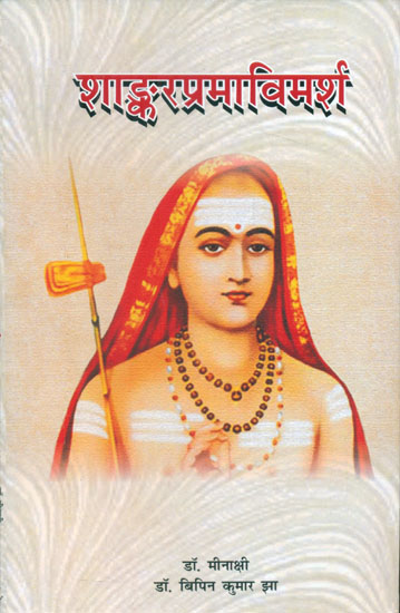 शाङ्करप्रमाविमर्श - Shankara Prama Vimarsha