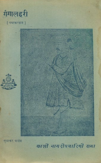 गंगालहरी - Ganga Lahari (An Old and Rare Book)