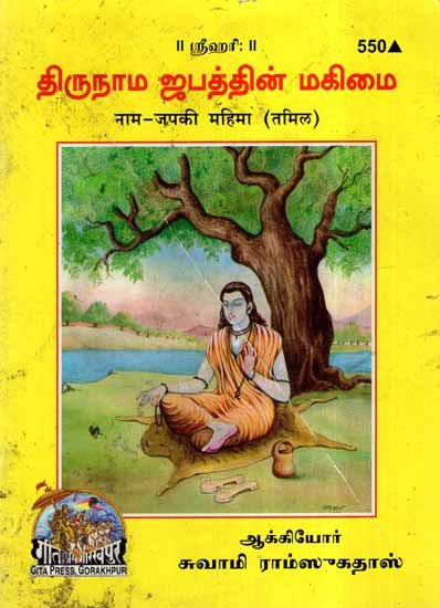 नाम - जपकी महिमा- Naam - Jap kee Mahima in Tamil (An Old and Rare Book)