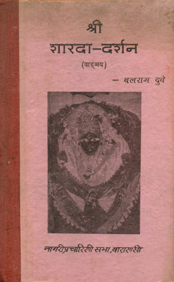 श्री शारदा दर्शन (वाङ्मय) - Shri Sharada Darshan (An Old and Rare Book)